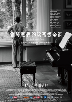 鋼琴家們的秘密煉金術