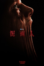 泥面人