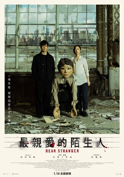 最親愛的陌生人