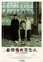 最親愛的陌生人