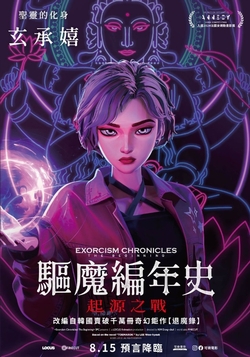 驅魔編年史：起源之戰
