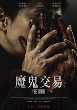 魔鬼交易