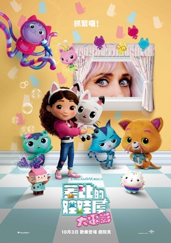 蓋比的娃娃屋大電影