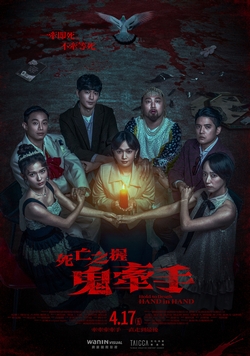 死亡之握：鬼牽手