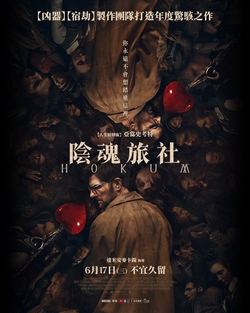 陰魂旅社