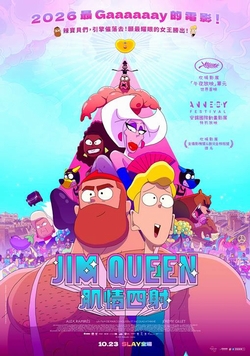 Jim Queen：肌情四射