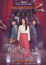 啵me之我的青春住了鬼