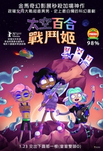 太空百合戰鬥姬