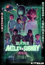劇場版 銀河特急 Milky☆Subway