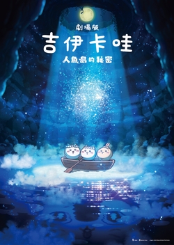 劇場版 吉伊卡哇 人魚島的秘密