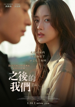 之後的我們