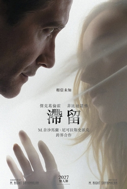 滯留