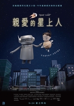 親愛的星上人