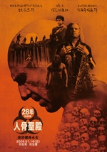 28年毀滅倒數：人骨聖殿