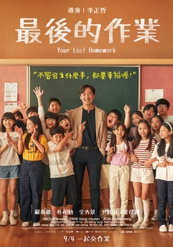 最後的作業
